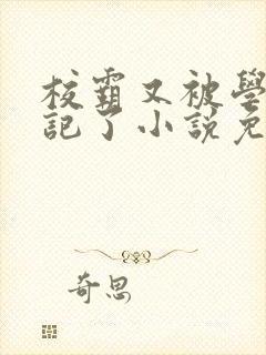 校霸又被学神标记了小说免费阅读