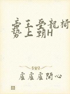 帝王受龙椅含玉势上朝H