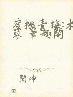 蜜桃青梅:木天蓼 笔趣阁