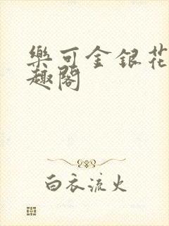 乐可金银花露笔趣阁