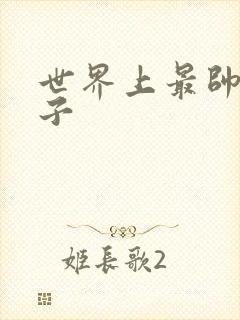 世界上最帅的虫子