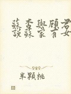 苏杳与顾君亦小说苏家有女免费阅读