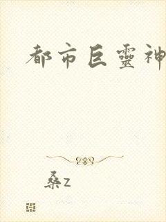 都市巨灵神