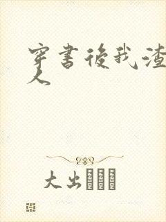 穿书后我渣错了人