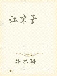 江寒青