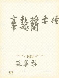 言教授要撞坏了笔趣阁