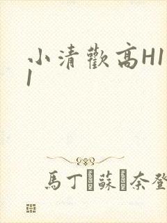 小清欢高H1V1