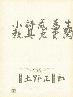 小诗成为生物课教具免费阅读