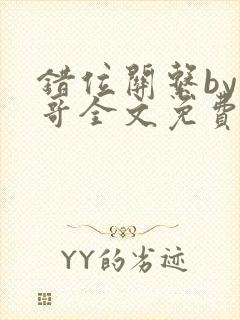 错位关系by东哥全文免费阅读