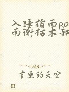 入睡指南po况南衡枯木部落