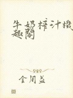 牛奶榨汁机 笔趣阁