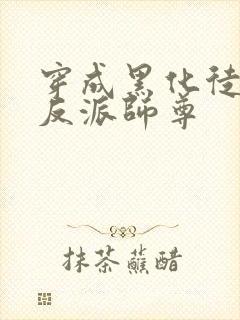 穿成黑化徒儿的反派师尊