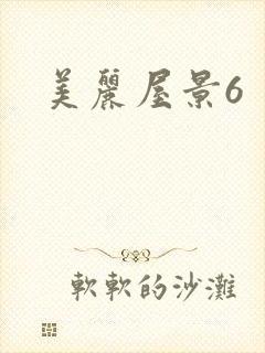 美丽屋景6