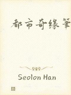 都市奇缘笔趣阁