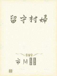 留守村妇