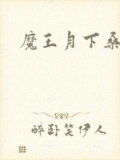 魔王月下桑