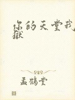 你的天堂我的地狱