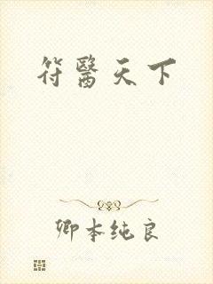 符医天下