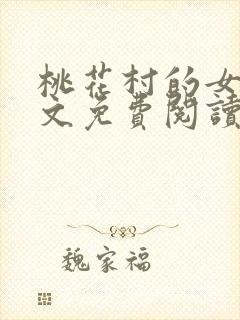 桃花村的女人全文免费阅读