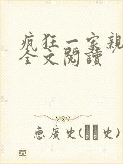 疯狂一家亲徐海全文阅读