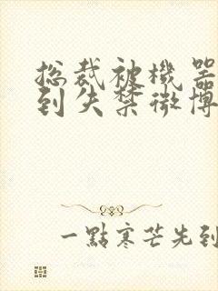 总裁被机器人c到失禁微博文