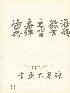 娇妻之欲海泛舟无弹窗笔趣阁