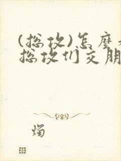 (总攻)怎么和总攻们交朋友