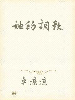 她的调教