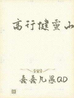 高行健灵山