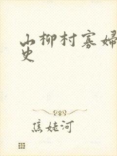 山柳村寡妇的情史