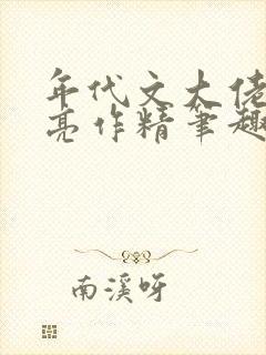 年代文大佬的漂亮作精笔趣阁