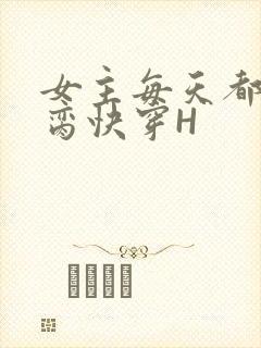 女主每天都在求脔快穿H