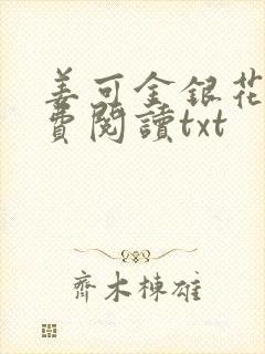 姜可金银花露免费阅读txt