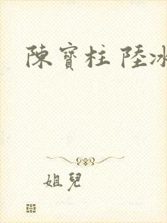 陈宝柱 陆冰嫣