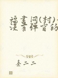 福书网(村)—没有弹窗的