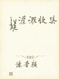 jy灌溉收集系统