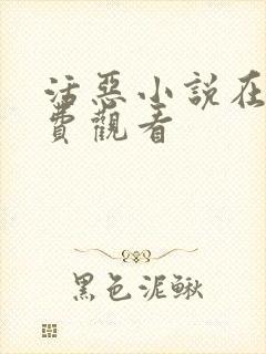 活恶小说在线免费观看