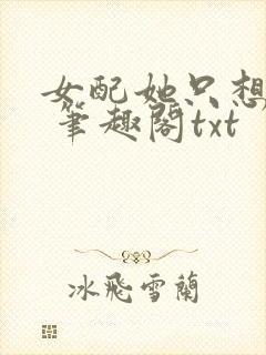 女配她只想sc 笔趣阁txt