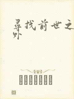 寻找前世之旅番外