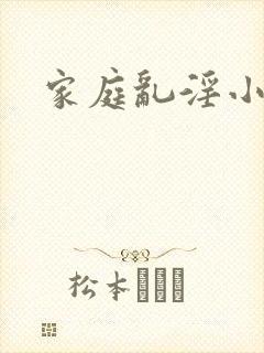 家庭乱淫小说