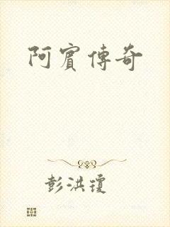 阿宾传奇