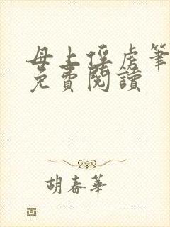 母上俘虏笔趣阁免费阅读