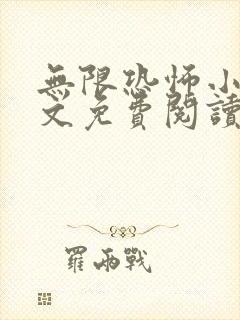 无限恐怖小说全文免费阅读