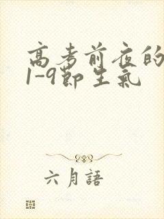 高考前夜的宾馆1-9节生气