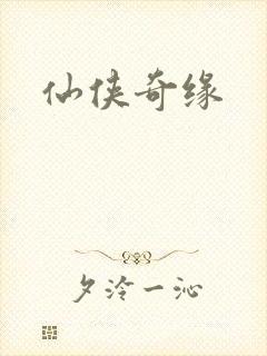 仙侠奇缘