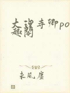 大理寺卿po笔趣阁