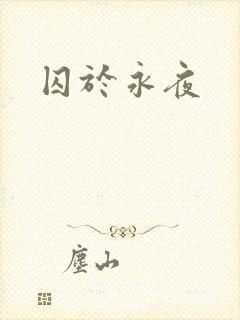囚于永夜
