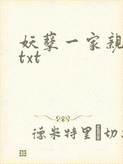 妖孽一家亲小说txt