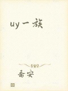 uy一族