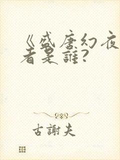 《盛唐幻夜》作者是谁?